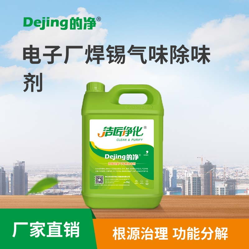 電子廠(chǎng)焊錫氣味除味劑