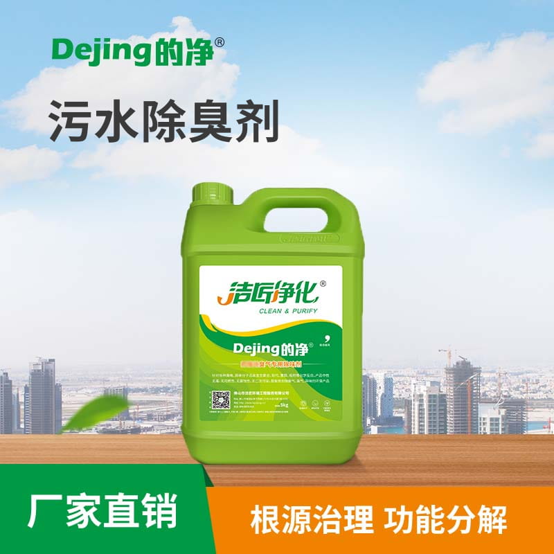 污水除臭劑