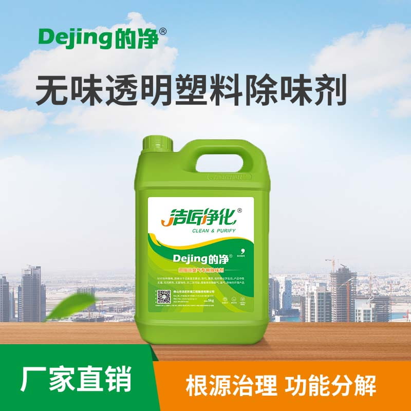 無(wú)味透明塑料除味劑