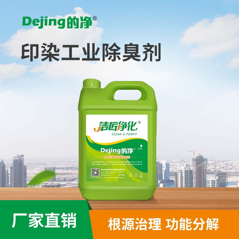 印染工業除臭劑