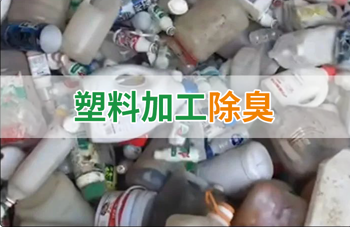 潔匠凈化·的凈工業除臭劑_聚乙烯廢料加工，殘留的牛奶味、香精味，能否使用除臭劑解決？