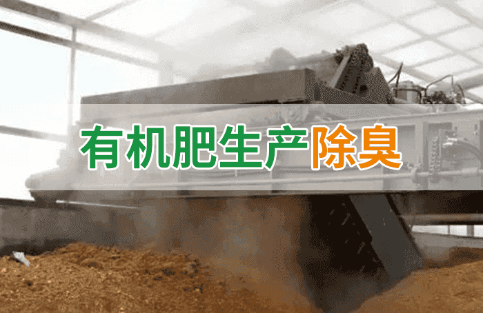 潔匠凈化·的凈工業除臭劑_有機肥料生產臭味擾民，潔匠“揮刀”除臭效果更顯著！