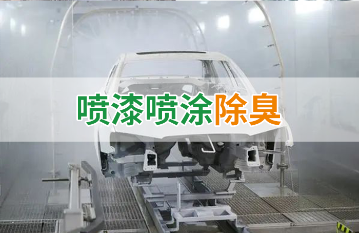 涂裝生產(chǎn)，面對(duì)污染難題如何選擇除臭方案？