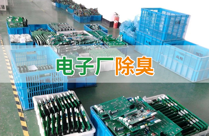 潔匠凈化·的凈工業除臭劑_電子工業廢氣VOCs污染如何治理？的凈-異味控制劑還原綠色健康呼吸！