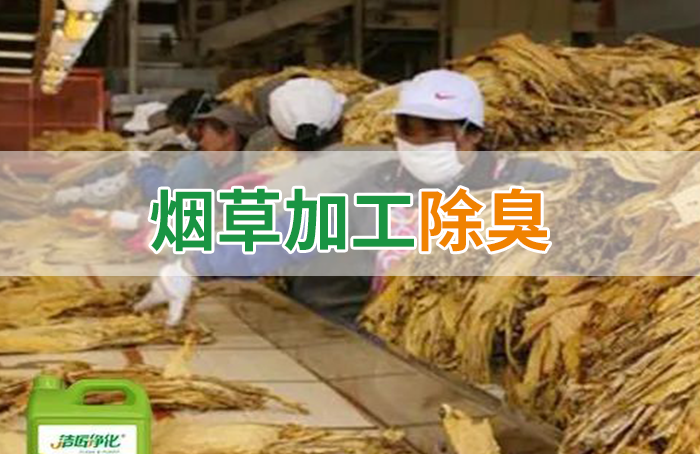 潔匠凈化·的凈工業(yè)除臭劑_煙草加工異味廢氣危害大，快速除臭就用Dejing的凈除臭劑！