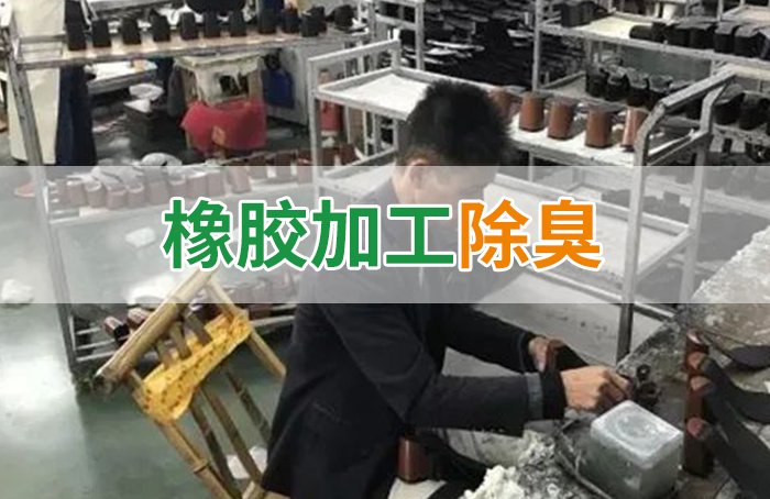 潔匠凈化·的凈工業除臭劑_Dejing的凈??制鞋廠除臭劑，治理揮發性有機化合物(VOC)廢氣