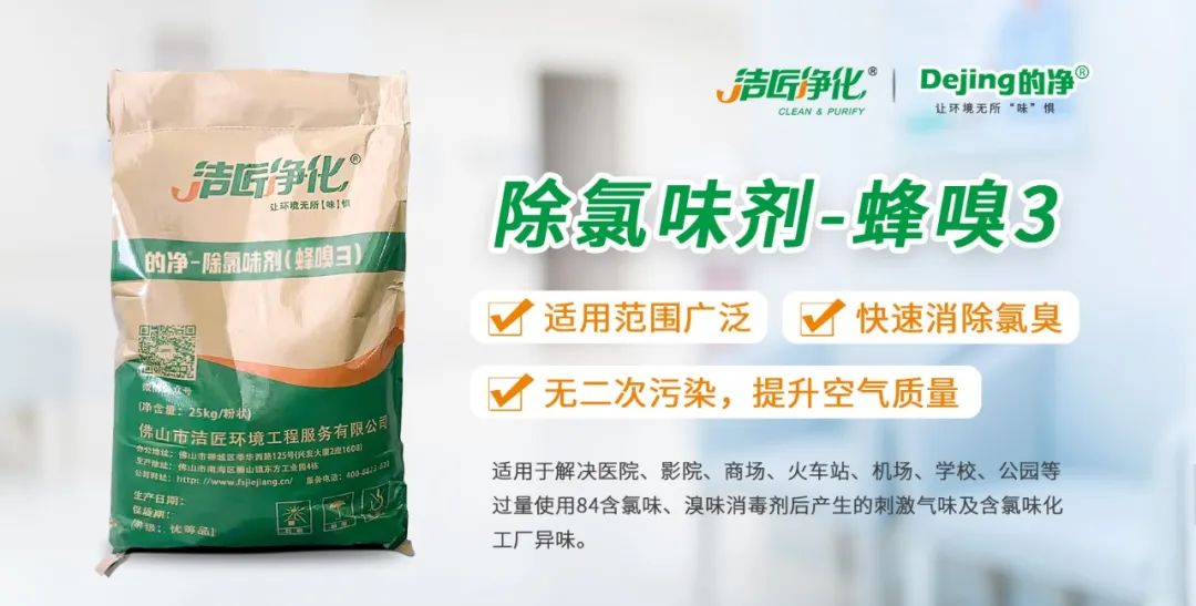 醫(yī)院消毒帶來的“氯味”危害，我們來解決！Dejing的凈?還您清新呼吸！