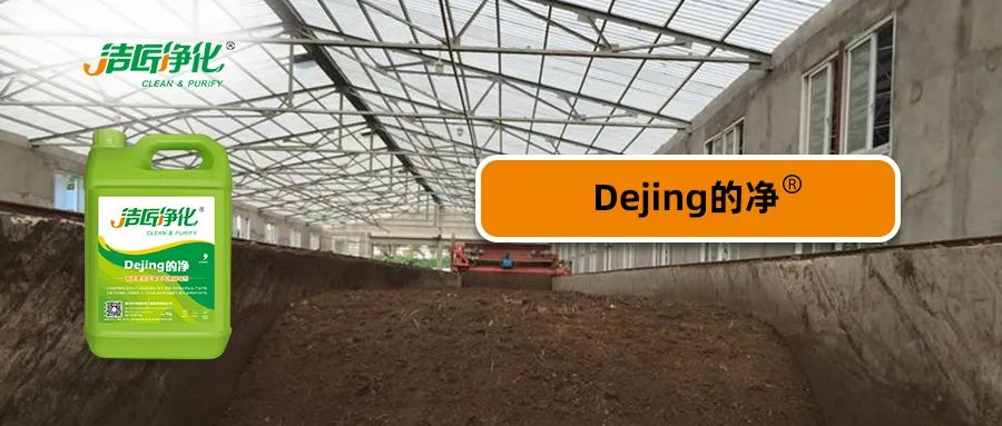 有機肥生產中的大量臭氣，Dejing的凈<a href='/' style='color: blue;' target='_blank'>工業除臭劑</a>怎樣處理？.jpg
