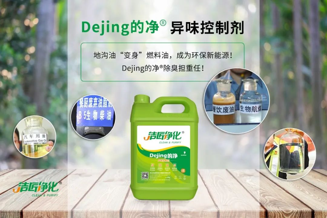 潔匠凈化·的凈工業(yè)除臭劑_地溝油“變身”燃料油，成為環(huán)保新能源！Dejing的凈?除臭劑擔(dān)重任！