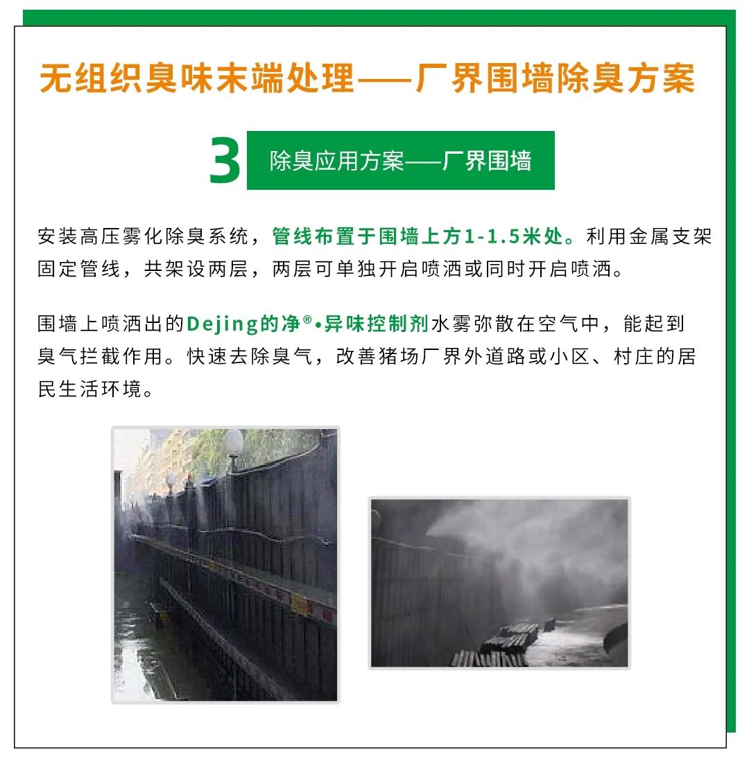 Dejing的凈養殖場除臭劑如何迅速清理養殖場臭味？.jpg